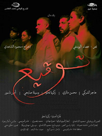 "توقيع" ميلودراما مغربية  طُعّمت​ ​​بالمسرح الملحمي ومهازل داريو فو