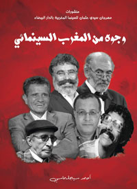 الناقد المغربي أحمد سيجلماسي يوثق لسيرة أهم وجوه السينما المغربية