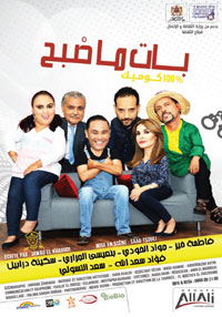 المسرحية تنتمي إلى مسرح الصالون الذي يعالج مسائل اجتماعية آنية يجد فيها المتفرج ما يعيشه حاضرا على الخشبة
