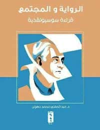 علاقة الرواية بالمجتمع