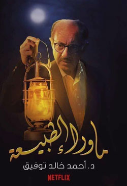 "نتفليكس" أعلنت عن عرض المسلسل المصري "ما وراء الطبيعة" الذي تدور أحداثه حول سلسلة من التطورات الخارقة للطبيعة يتعرض لها طبيب أمراض دم