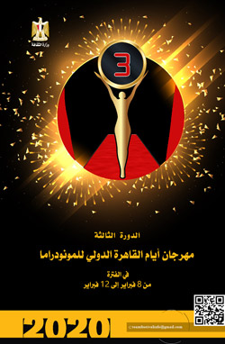عروض مهرجان المونودراما اتسمت بالرهافة والعزف على أوتار هشة وحساسة، بنزعة عاطفية وتدفقات انفعالية