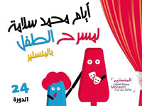 الدورة الـ24 من المهرجان تشهد عددا من العروض الموجهة إلى الأطفال وورشات مسرحية متنوعة