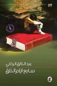 الركابي والكتابة الروائية لتاريخ العراق الحديث
