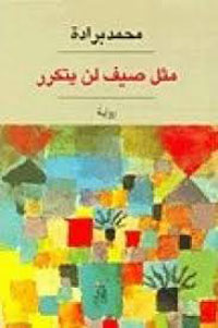 متن روائي مبني على لعبة التذكر