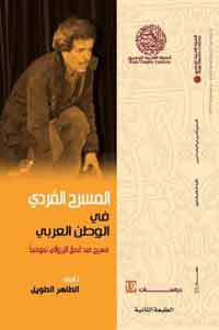 المسرح المغربي نموذجا
