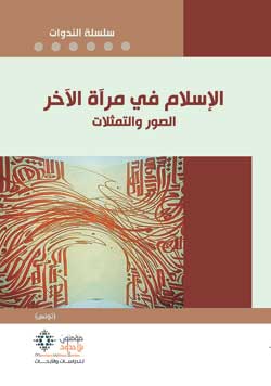كتاب يستجلي الصور والتمثّلات التي يحملها الآخر عن الإسلام