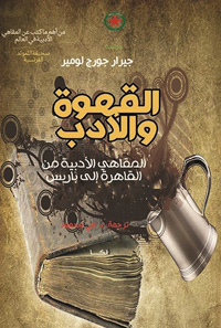 البحث في قصة القهوة