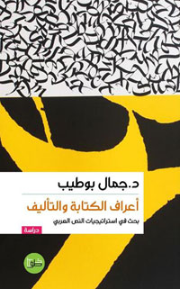 البحث في استراتيجيات النص العربي