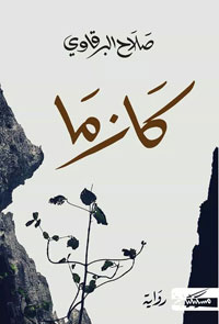 تفاصيل تاريخية مهمشة ومنسية.