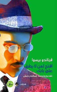 بيسوا اللشبوني الذي كتب عن مدينته وجعلها مثالية بعض الشيء مثلما يجعل المرء والدته رمزا لهذه المثالية