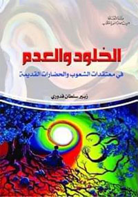 مناقشة مفهوم الخلود والعدم