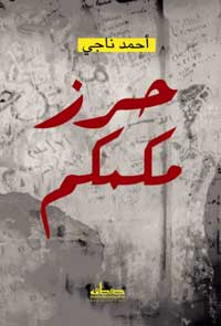 تجربة عامين في السجن