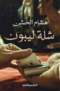 رواية للمصري هشام الخشن تم تحويلها إلى مسلسل سيعرض قريبا على إحدى المنصات الرقمية