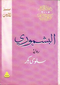 الرواية عن ثورة اجتماعية حدثت في مصر وقام بها الفلاحون الذين كان يطلق عليهم “القبط” ضد الحكم العربي