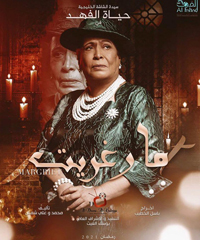 الفنانة المخضرمة حياة الفهد تخوض السباق الرمضاني عبر مسلسل "مارغريت"