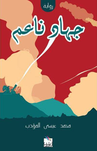 أول مؤلفات محمد عيسى المؤدب الروائية