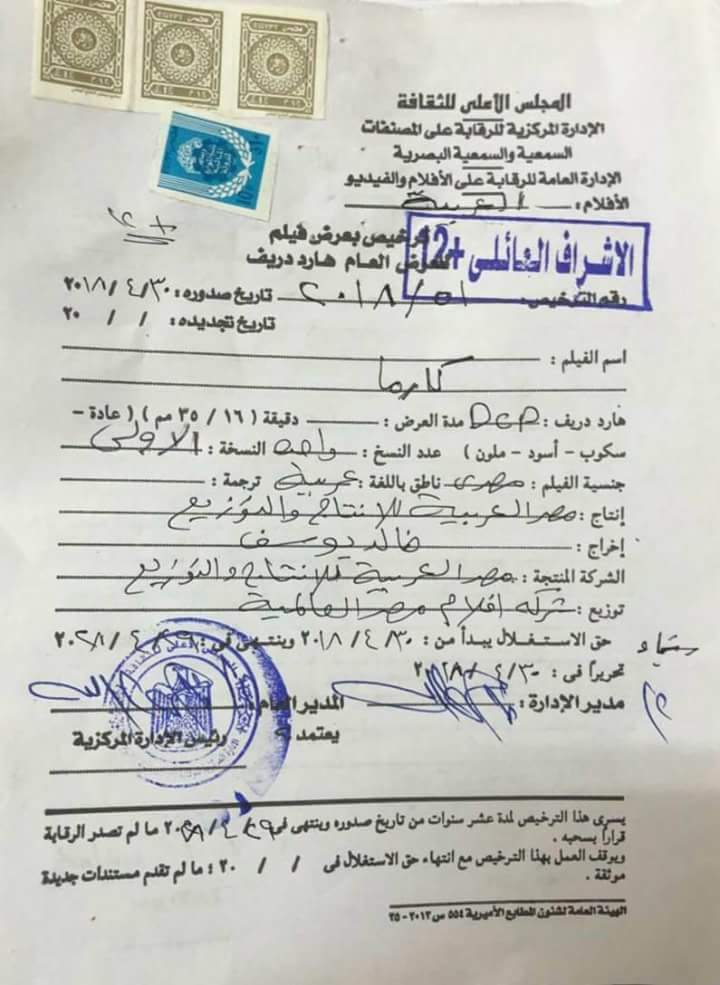 الرقابة على المصنفات الفنية سبق لها أن أصدرت موافقتها على عرض "كارما" بتاريخ 30 أبريل 2018، لتغير رأيها أخيرا