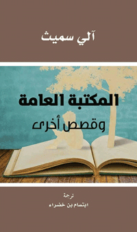 عرض لأبطال الكتب والأدباء والفنانين