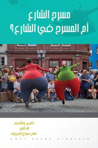 فك الخلط القائم بين مفهومي “مسرح الشارع” و”المسرح في الشارع"