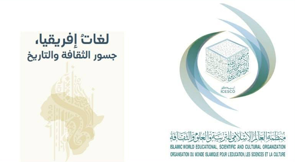 إبراز متانة الروابط التاريخية بين اللغة العربية واللغات الأفريقية 