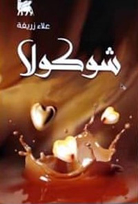 الانفتاح على فضاءات كونية