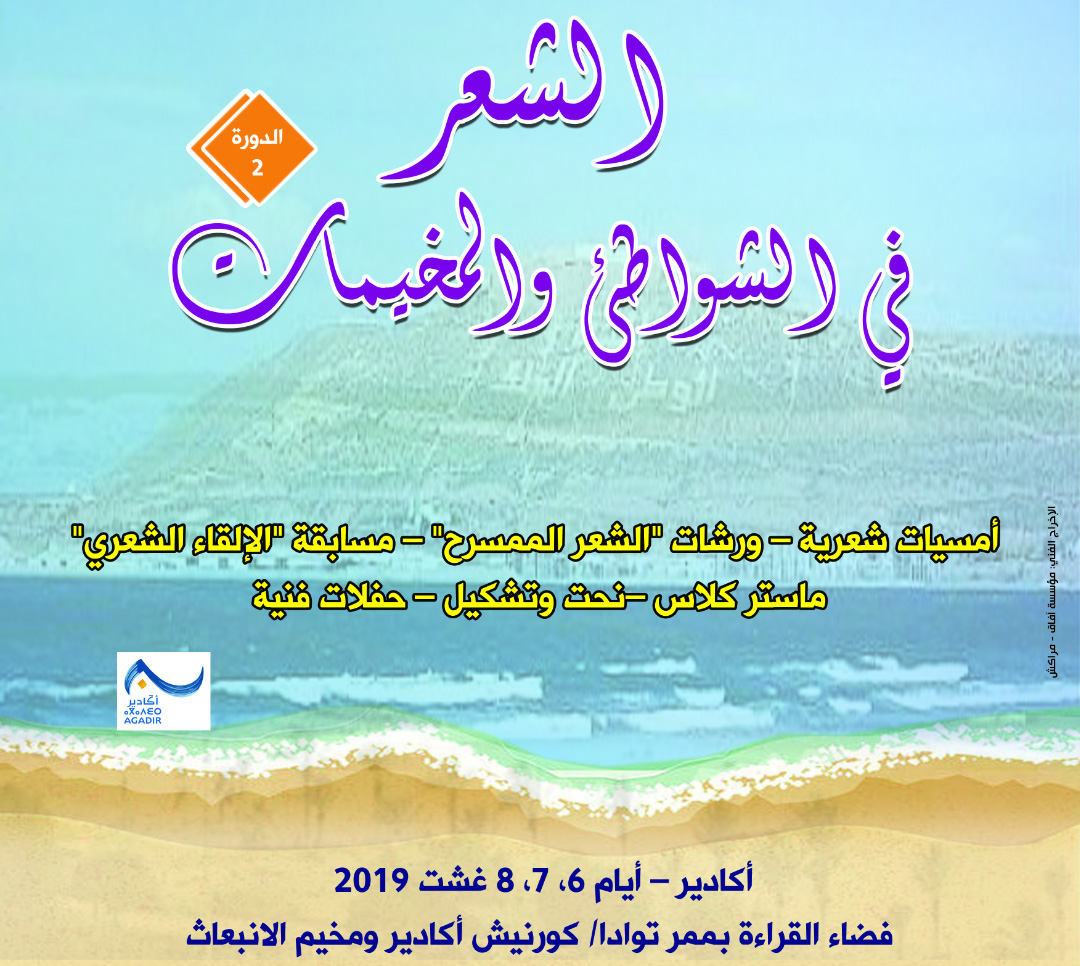 تظاهرة قدمت أمسيات شعرية وورشات للشعر الممسرح ومسابقة للإلقاء ختاما بفقرة ماستر كلاس