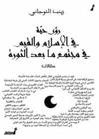 رؤى الكاتبة في عدة قضايا