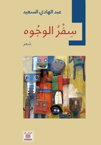 طفرة في عطاء عبد الهادي السعيد الشعري المستمر لربع قرن حتى الآن