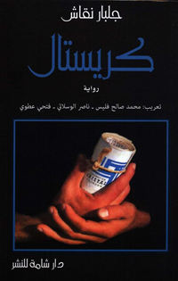 يوميات المفكر التونسي جيلبير نقاش في السجن