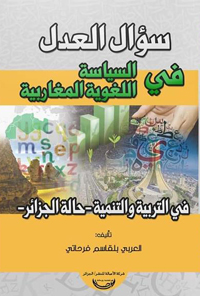 الكتاب يعيد صياغة المشكلة اللُّغوية لبلدان المغرب العربي في ضوء التعدُّد اللُّغوي، والحاجة الحضارية للشعوب المغاربية