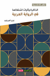 محاولة للوقوف على مسألة الذاكرة وآليات بناء المعنى