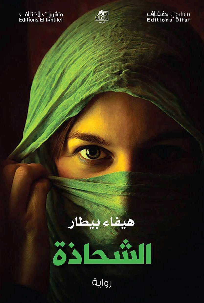 سيرة ذاتية مموهة