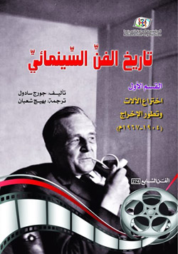 الكتاب يتناول مرحلة اختراع الآلات وتطوّر الإخراج