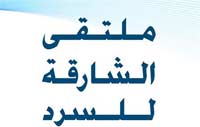 الملتقى سيشهد مشاركة 51 مبدعا إماراتيا وعربيا، وأدباء من دول المهجر لمناقشة أبرز القضايا الروائية