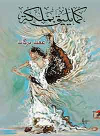 من الضروري ألا تخلو الكتابة من الاعتبارات التربوية 