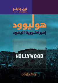 نيل جابلر في كتاب جريء: السينما صناعة سيئة السمعة
