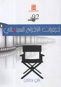 دليل عملي لمعرفة حرفية فن الإخراج السينمائي وتضمن إتقانه والإحاطة بتاريخه