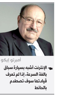 الإنترنت أشبه بسيارة سباق بالغة السرعة