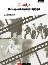 ينحاز قيس الزبيدي في جميع كتاباته إلى المونتاج الذي يعتبره عصب الفيلم