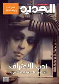 رسم صورة من أدب الاعتراف في ثقافتنا العربية المعاصرة