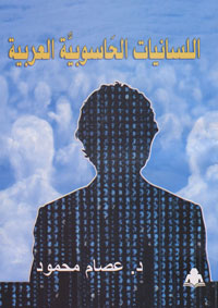 عرض العلاقة بين اللغة والكمبيوتر