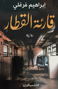 رواية مشحونة بالانطلاق نحو فضاءات التحرّر