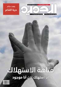 شعار الجميع: أنا أستهلك  إذن أنا موجود