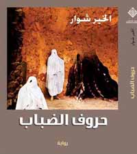 الرواية تحولت إلى "فن من لا فن له"