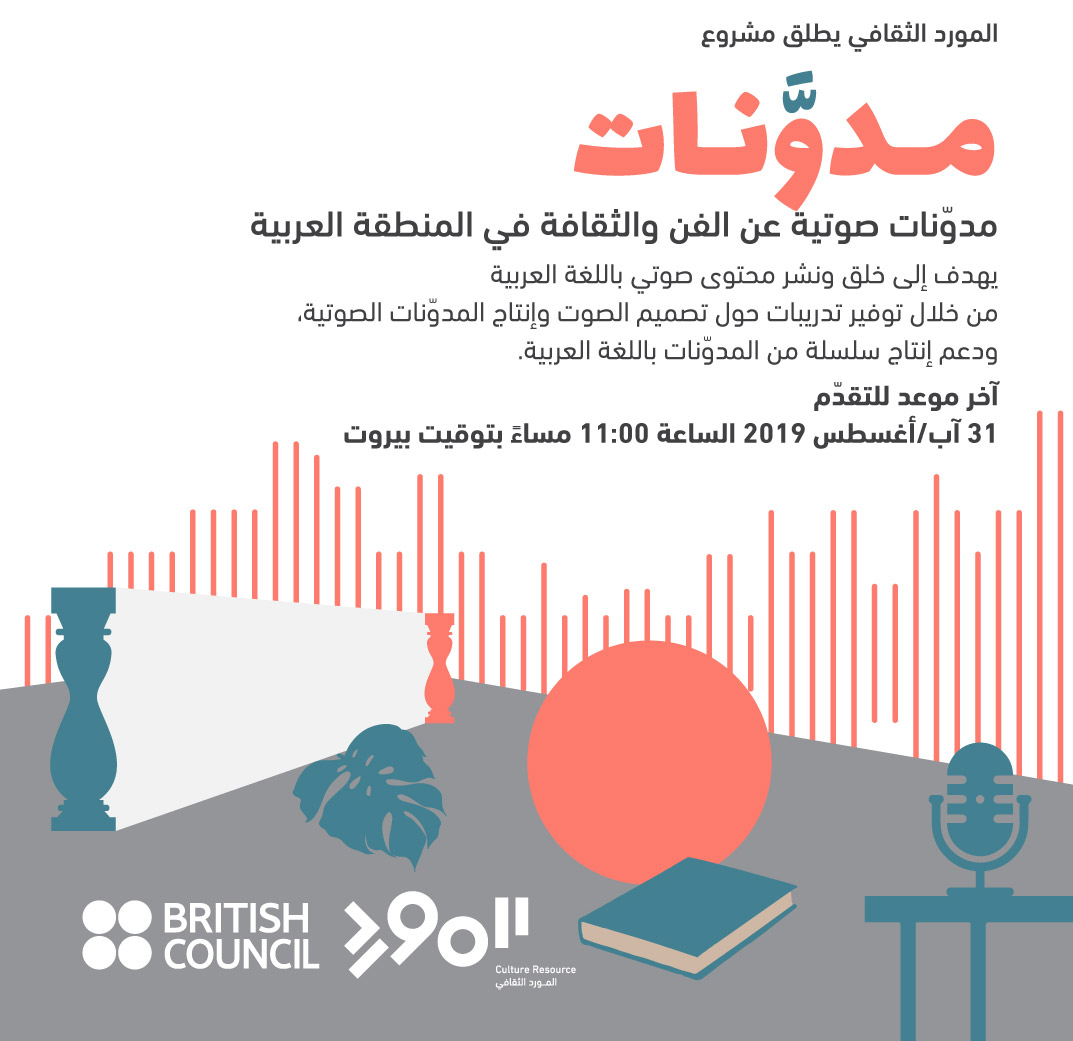 المشروع يسعى إلى اختيار مجموعة من المواهب وتدريبها لإنتاج "بودكاست" عن الفن والثقافة في المنطقة العربية