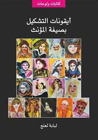 أيقونات مؤنثة وجب الوقوف عندهن مليا