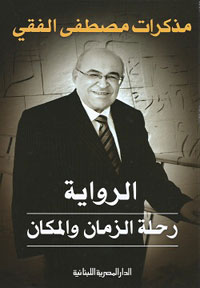 الفقي، بطل القصة مؤلف الكتاب