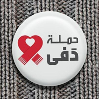 تفسح المجال لكل الراغبين في منح الدفء وصناعة الأمل للمحتاجين في شتاء لبنان