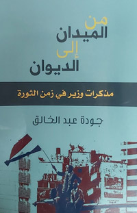 شهادة تبين للناس حقيقة الصراع بين تيار الثورة وأركان الدولة العميقة خلال المرحلة الانتقالية